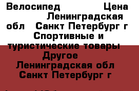 Велосипед trek 820 › Цена ­ 6 500 - Ленинградская обл., Санкт-Петербург г. Спортивные и туристические товары » Другое   . Ленинградская обл.,Санкт-Петербург г.